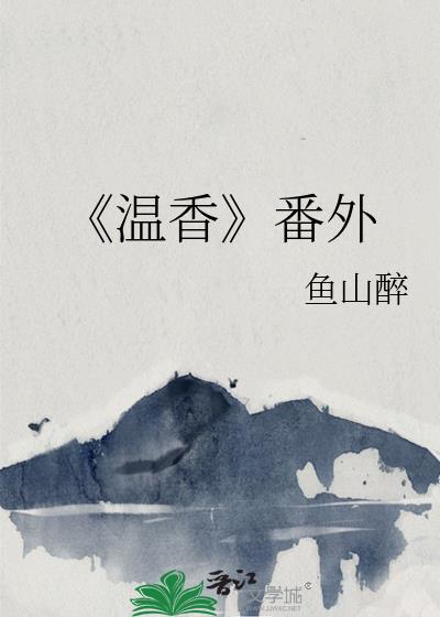 《温香》番外