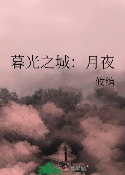 暮光之城：月夜