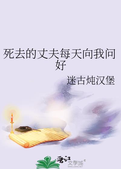 死去的丈夫每天向我问好