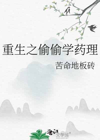 重生之偷偷学药理