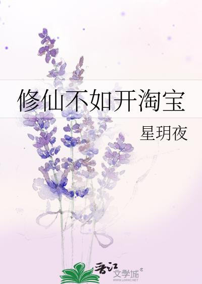 修仙不如开淘宝