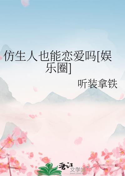 仿生人也能恋爱吗[娱乐圈]