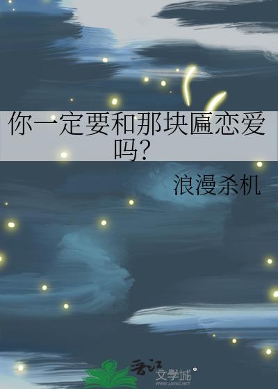 你一定要和那块匾恋爱吗？