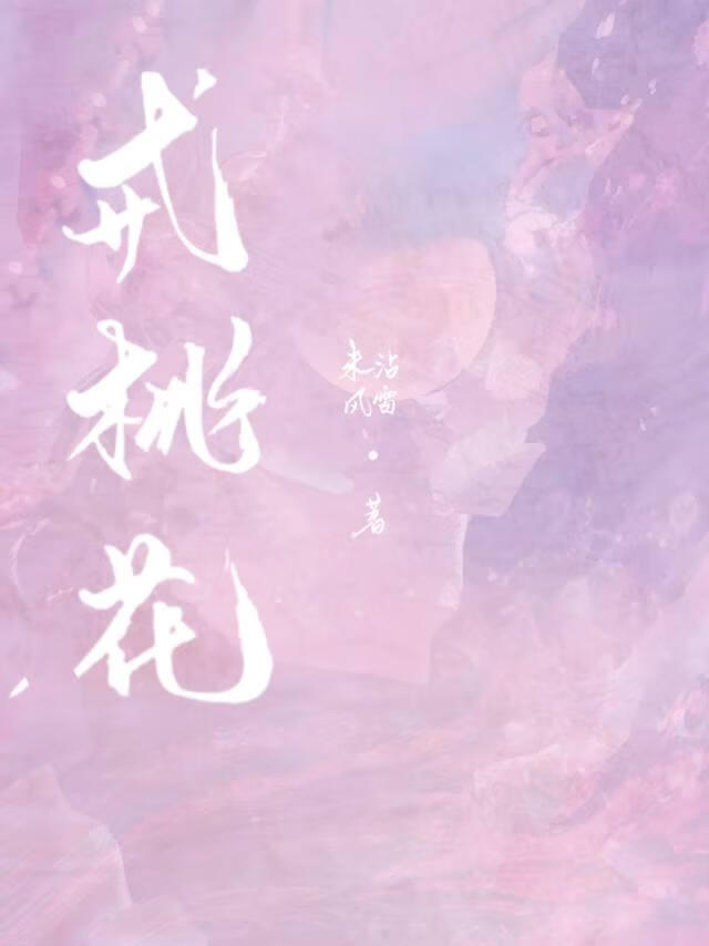 戒桃花