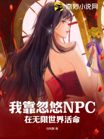 我靠忽悠NPC在无限世界活命