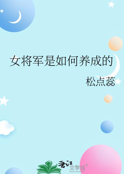 女将军是如何养成的