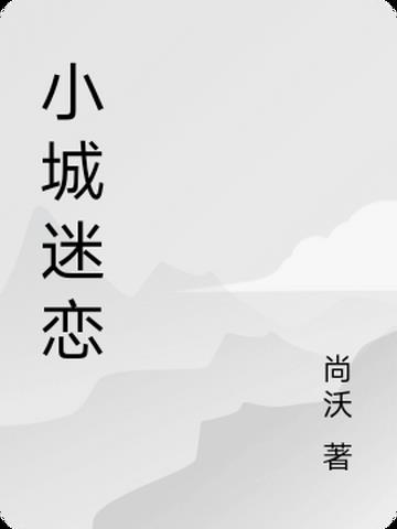 小城迷情