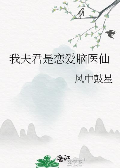 我夫君是恋爱脑医仙