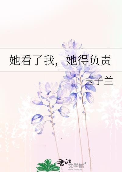 她看了我，她得负责