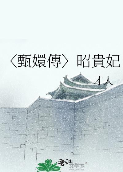 〈甄嬛傳〉昭貴妃