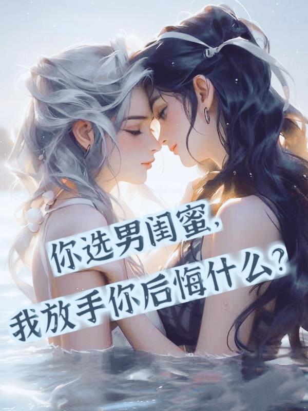 你选男闺蜜,我放手你后悔什么？