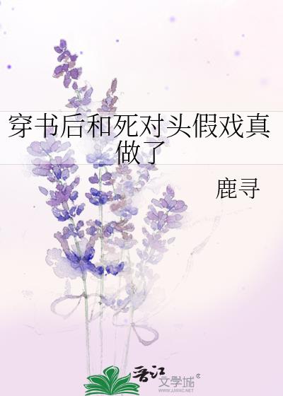 穿书后和死对头假戏真做了