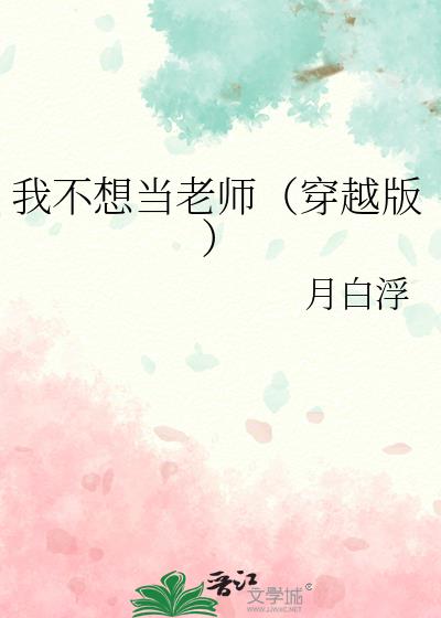 我不想当老师（穿越版）