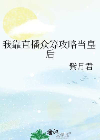 我靠直播众筹攻略当皇后