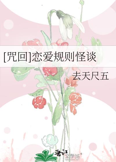 [咒回]恋爱规则怪谈