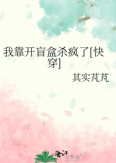 我靠开盲盒杀疯了[快穿]