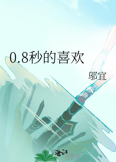 0.8秒的喜欢