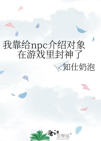 我靠给npc介绍对象在游戏里封神了