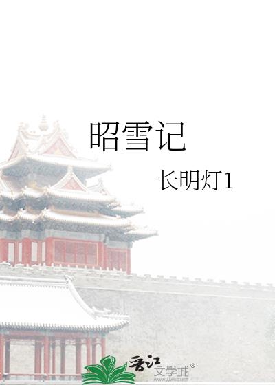 昭雪记