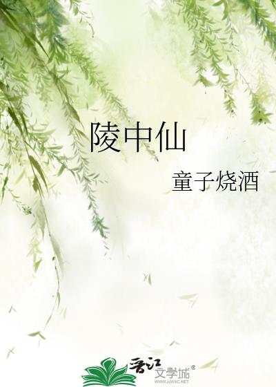 陵中仙