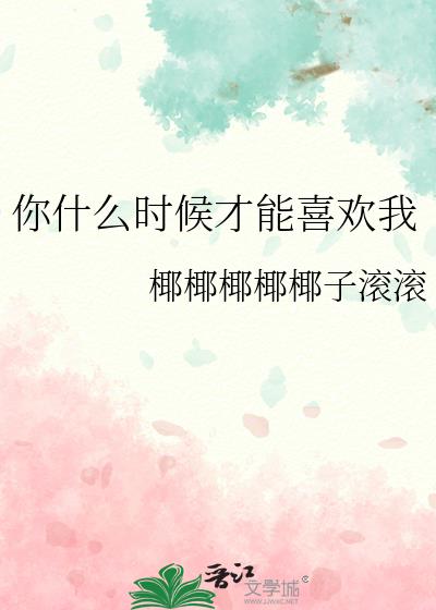 你什么时候才能喜欢我