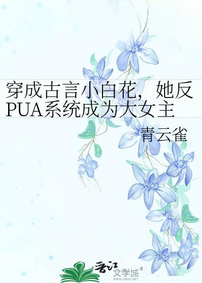 穿成古言小白花，她反PUA系统成为大女主