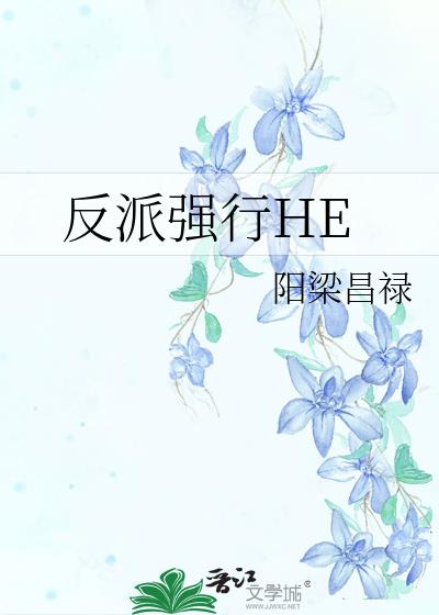 反派强行HE