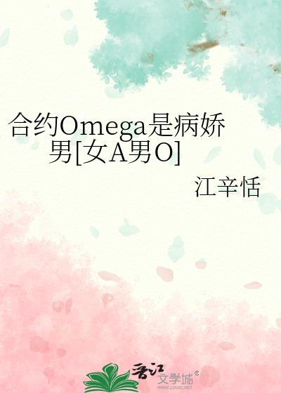 合约Omega是病娇男[女A男O]