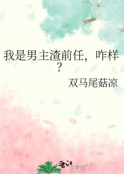 我是男主渣前任，咋样？