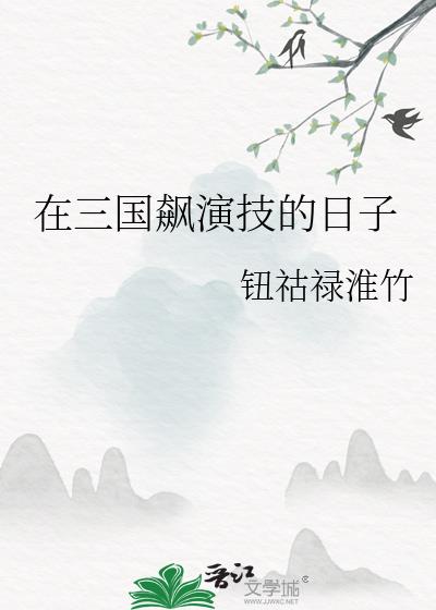 [三国]狗头军师的保命技巧