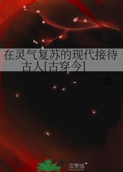 在灵气复苏的现代接待古人[古穿今]