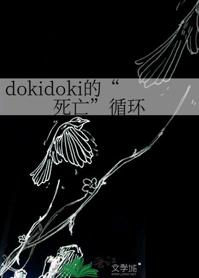 dokidoki的“死亡”循环