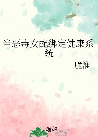 当恶毒女配绑定健康系统