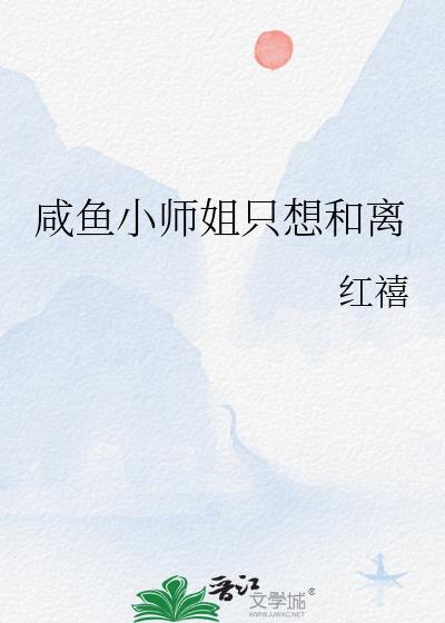 咸鱼小师姐只想和离