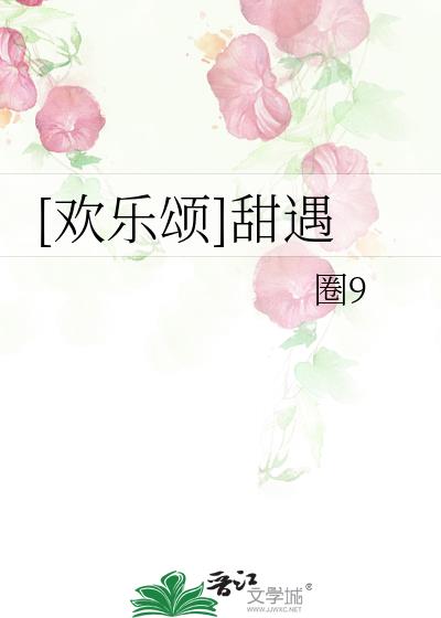 [欢乐颂]甜遇