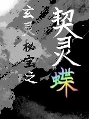 玄灵秘宝之：契灵蝶