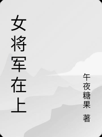 女将军在上