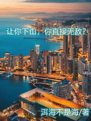 让你下山,你直接无敌？