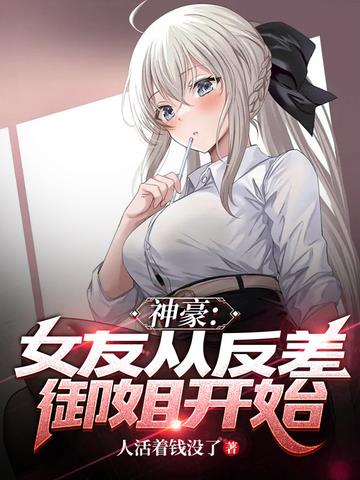 神豪：女友从反差御姐开始