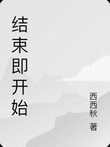 结束即开始