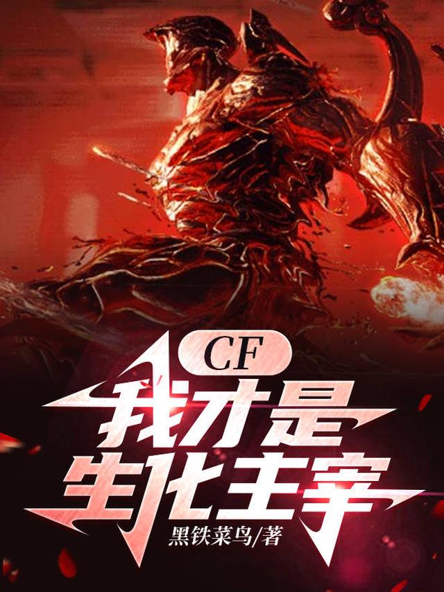 CF：我才是生化主宰