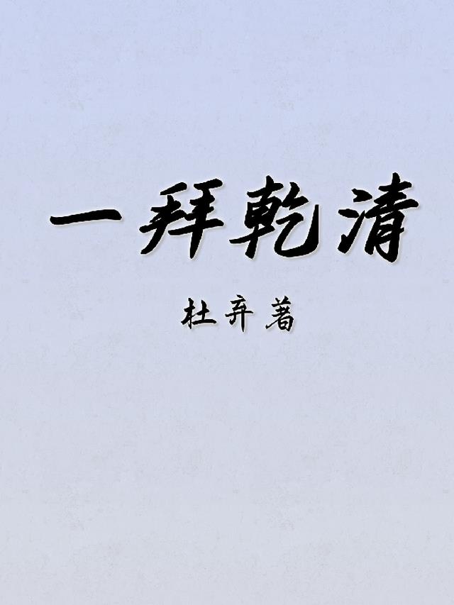 一拜乾清