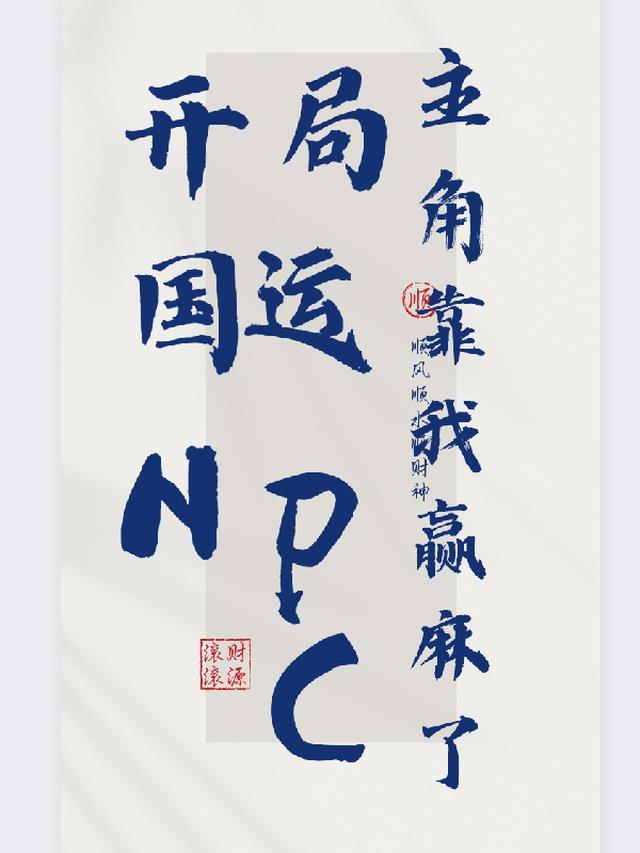 开局国运NPC,主角靠我赢麻了