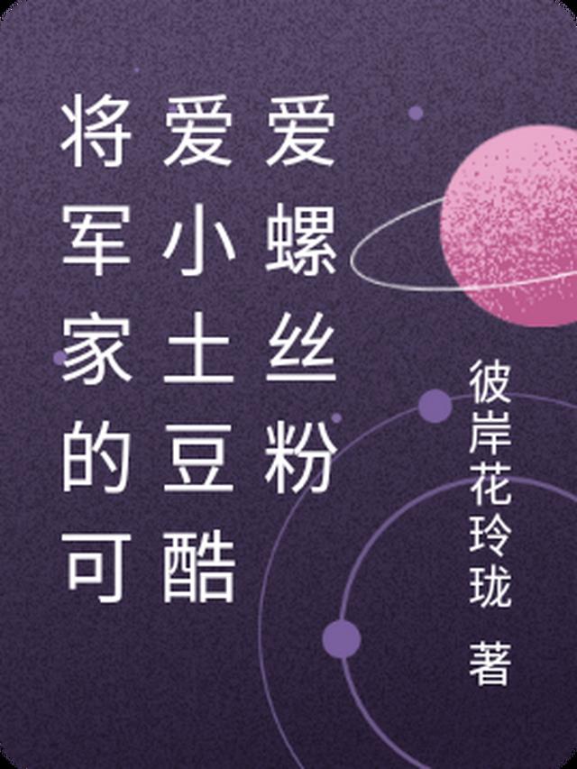 将军家的可爱小土豆有秘密