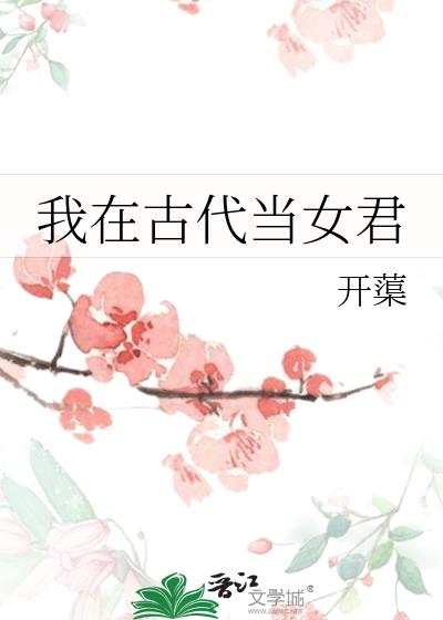 我在古代当女君