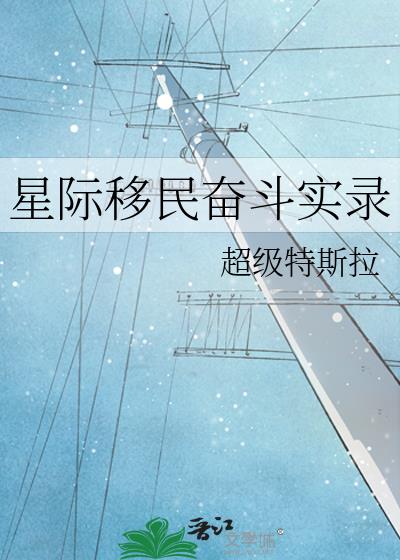 星际移民奋斗实录