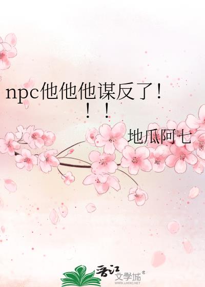 npc他他他谋反了！！！