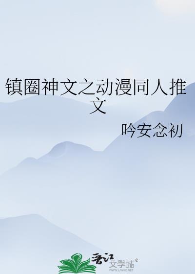 镇圈神文之动漫同人推文