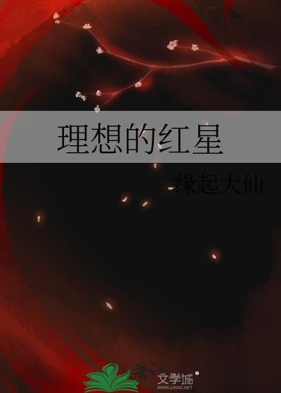 理想的红星