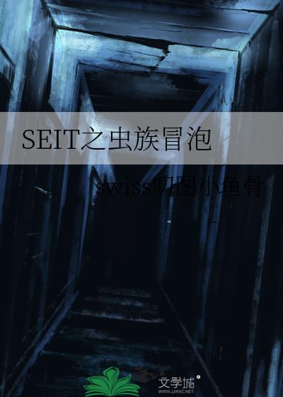 SEIT之虫族冒泡